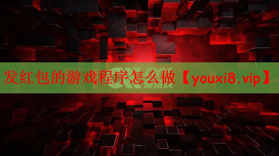 发红包的游戏程序怎么做
