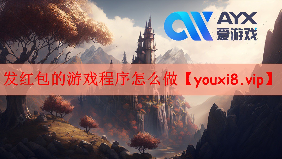 发红包的游戏程序怎么做